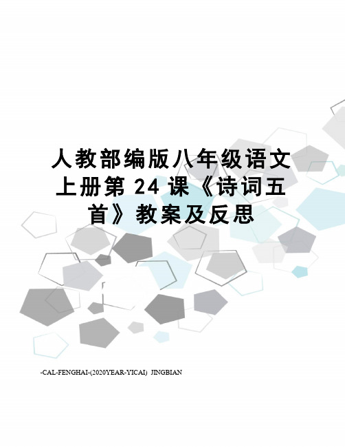 人教部编版八年级语文上册第24课《诗词五首》教案及反思