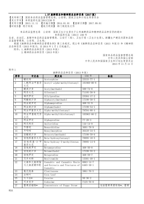 2018年1-37麻醉药品和精神药品品种新版目录(2017版)