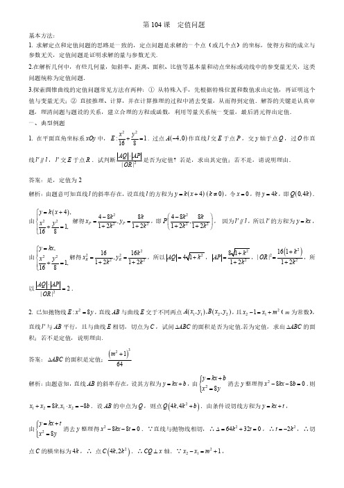 高中数学 经典资料  第104课--定值问题