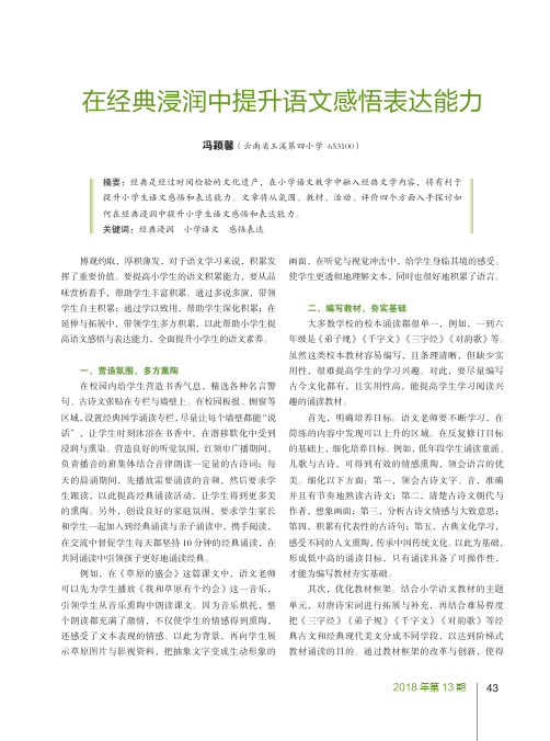 在经典浸润中提升语文感悟表达能力