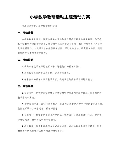 小学数学教研活动主题活动方案