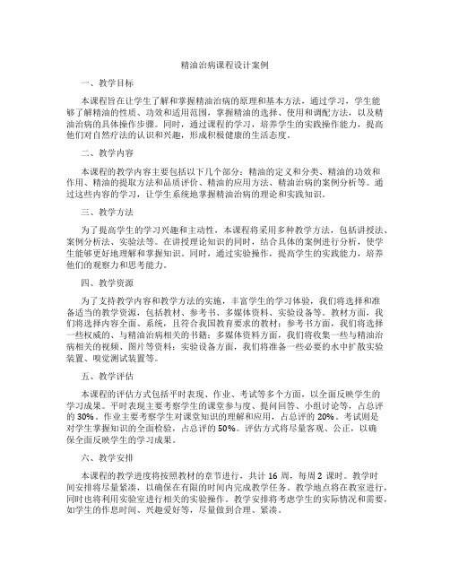 精油治病课程设计案例