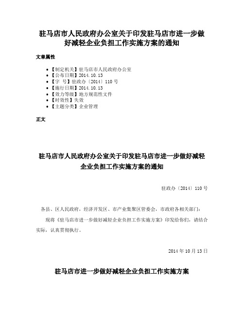 驻马店市人民政府办公室关于印发驻马店市进一步做好减轻企业负担工作实施方案的通知