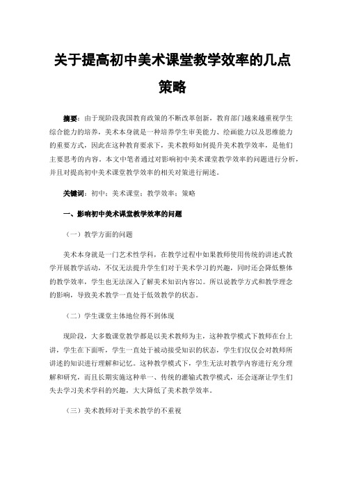 关于提高初中美术课堂教学效率的几点策略