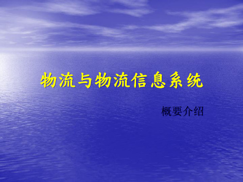 物流与物流信息系统概要介绍
