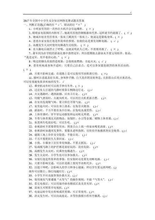 2017年度全国中小学生规划项目安全学习知识网络竞赛试题及其内容规范标准答案