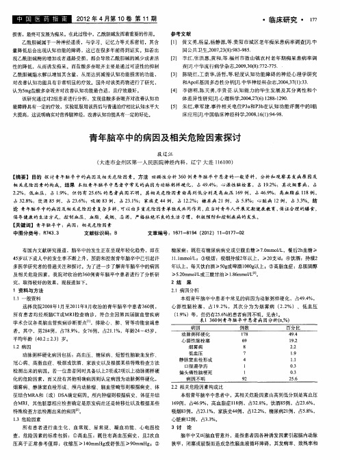 青年脑卒中的病因及相关危险因素探讨