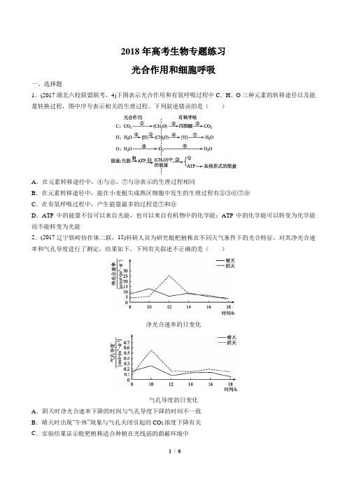 2018年高考生物-光合作用和细胞呼吸-专题练习及答案解析