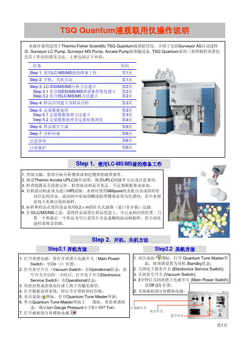 Thermo TSQ Quantum液质联用仪操作规程