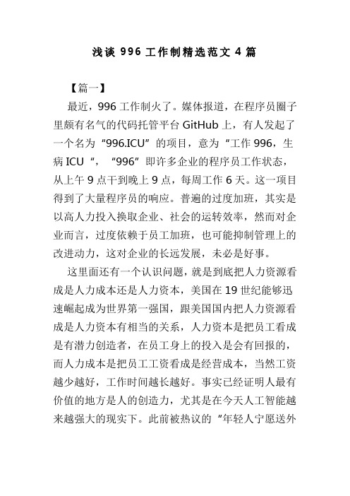 浅谈996工作制精选范文4篇(可供参考)