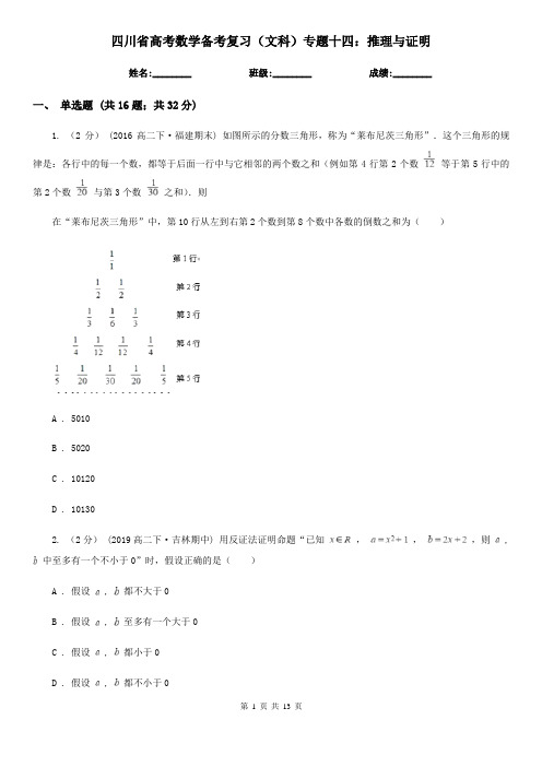 四川省高考数学备考复习(文科)专题十四：推理与证明