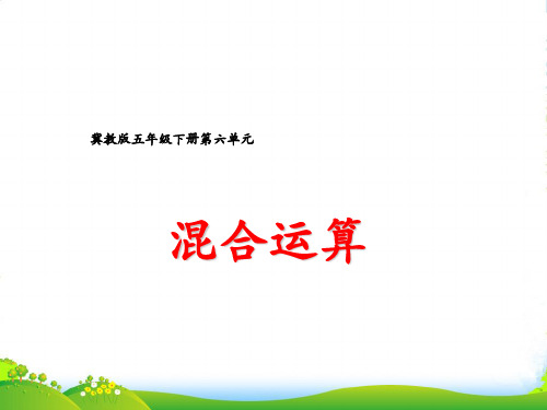 冀教版五年级下册数学课件 6.3.1 混合运算 (共12张PPT)