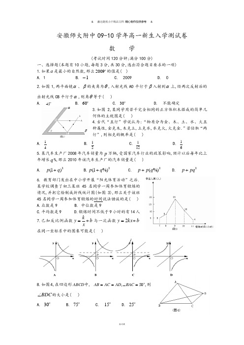 人教A版数学必修一安徽师大附中09-10高一新生入学测试卷.doc