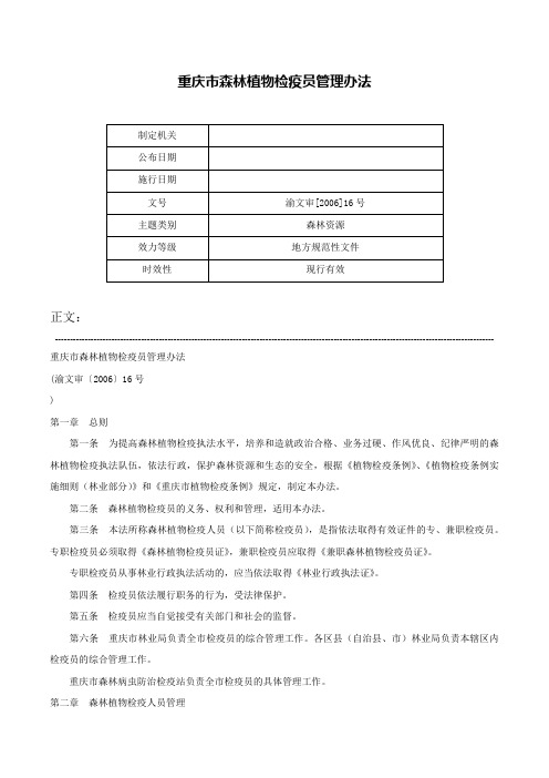 重庆市森林植物检疫员管理办法-渝文审[2006]16号