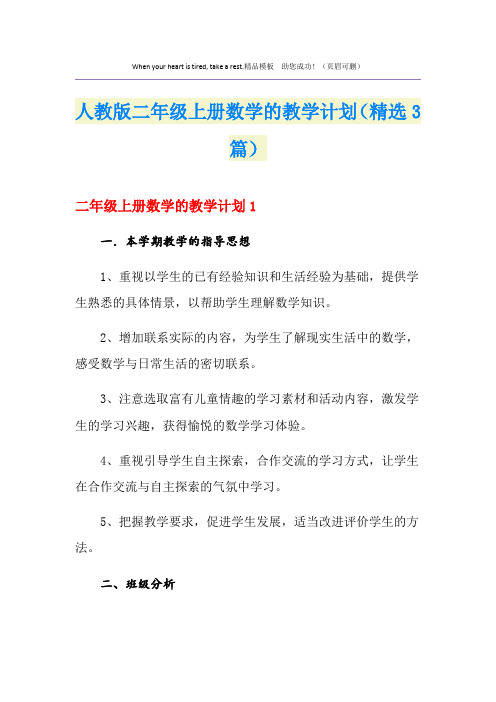 人教版二年级上册数学的教学计划(精选3篇)