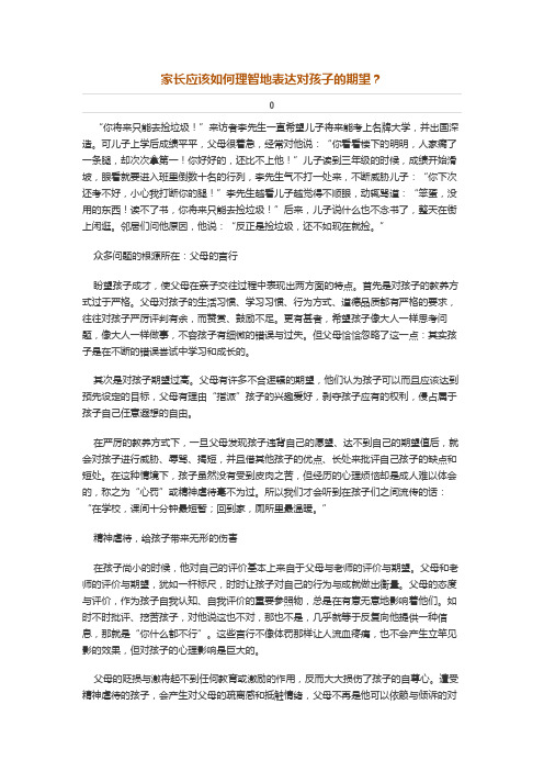 家长应该如何理智地表达对孩子的期望