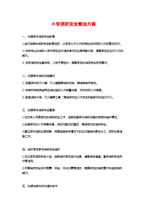 小学消防安全整治方案