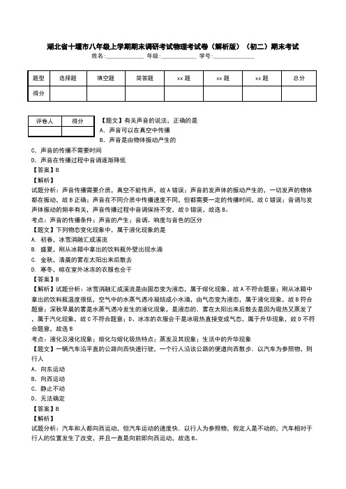 湖北省十堰市八年级上学期期末调研考试物理考试卷(解析版)(初二)期末考试.doc