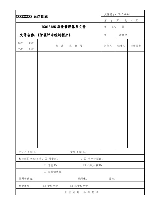 管理评审控制程序文件