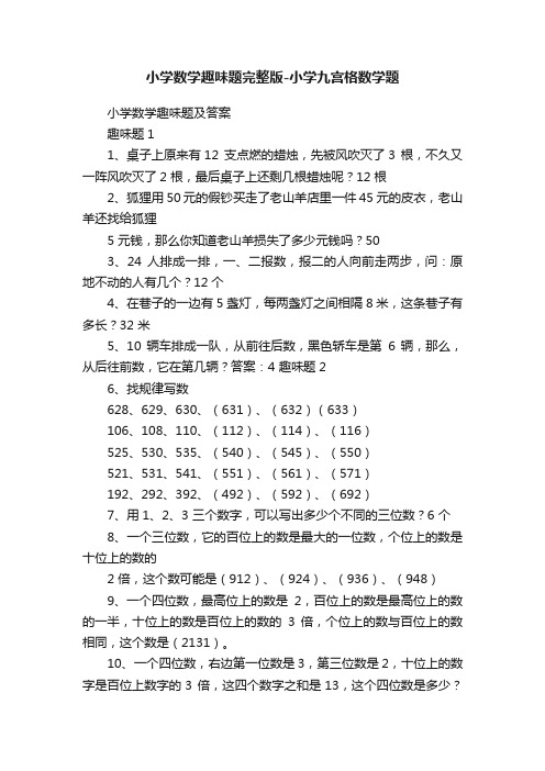 小学数学趣味题完整版-小学九宫格数学题