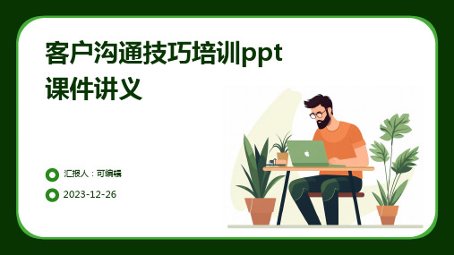 客户沟通技巧培训PPT课件讲义ppt