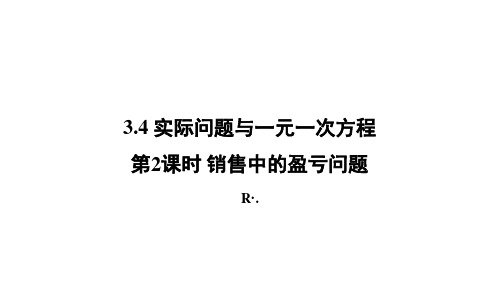 七年级上册数学3.2解一元一次方程-销售中的盈亏问题