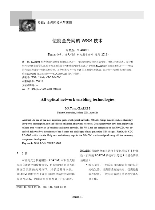 使能全光网的WSS技术