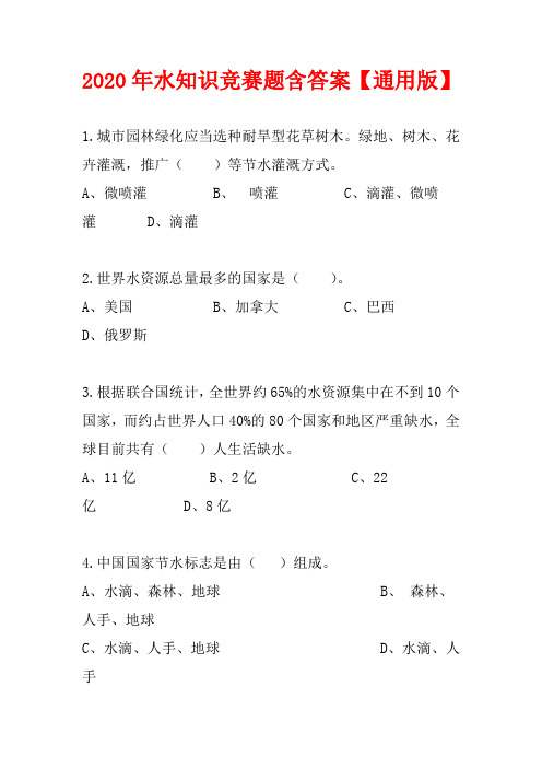 2020年水知识竞赛试题含答通用版C