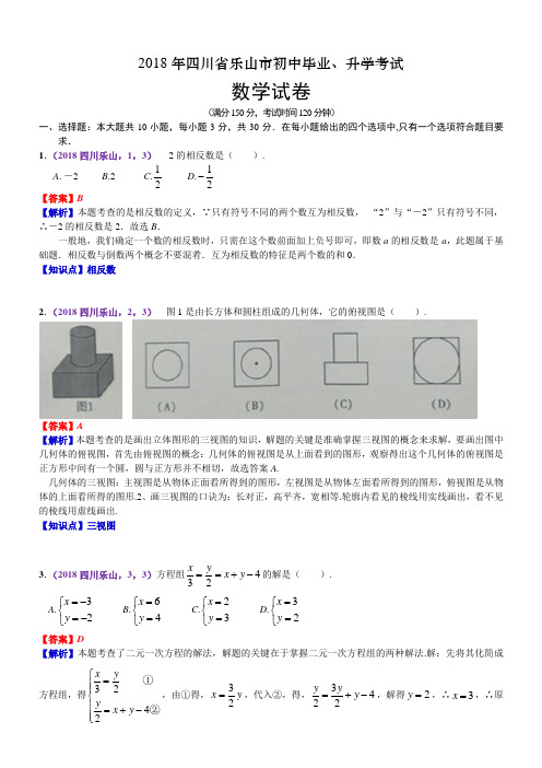 2018年四川乐山中考数学试卷(含解析)