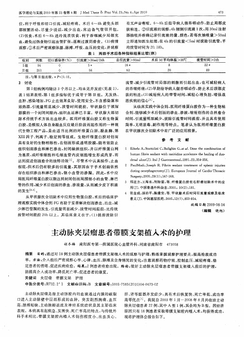 主动脉夹层瘤患者带膜支架植入术的护理