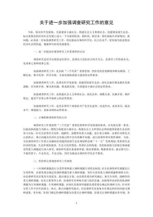 关于进一步加强调查研究工作的意见