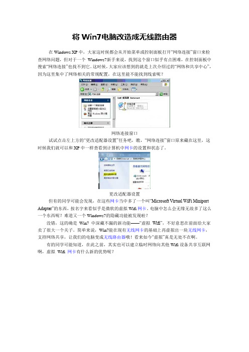 怎样将Win7电脑改造成无线路由器