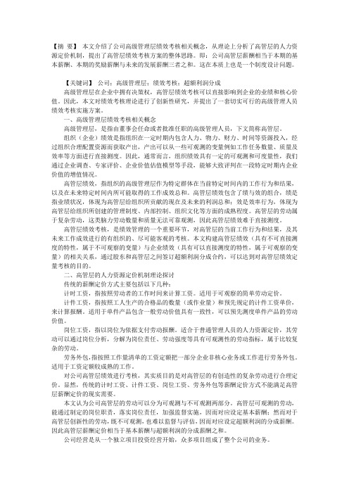 公司高级管理层绩效考核机制设计