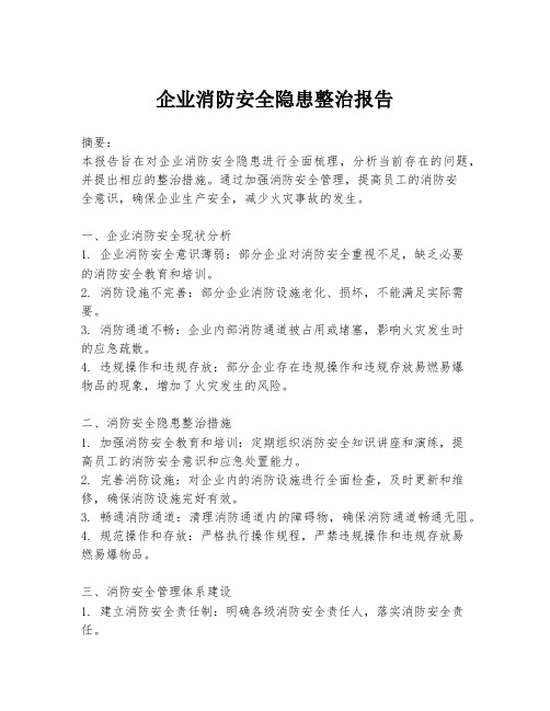 企业消防安全隐患整治报告