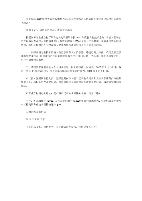 关于报送2020年度省农业技术系列、农机工程和水产工程高级专业评审申报材料的通知(2020)