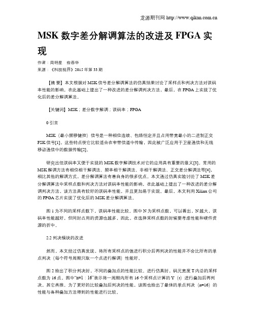 MSK数字差分解调算法的改进及FPGA实现