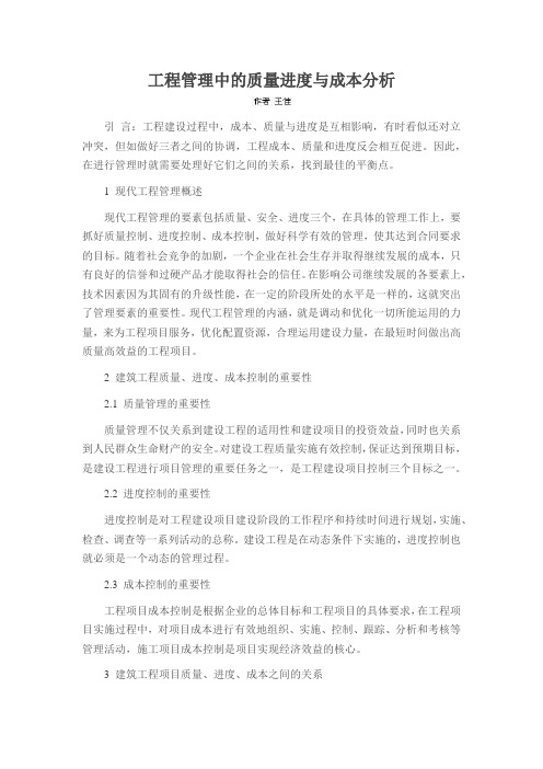 工程管理中的质量进度与成本分析