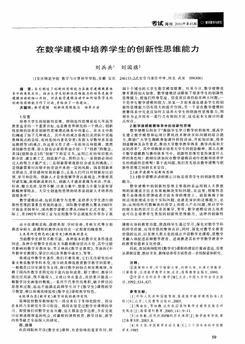 在数学建模中培养学生的创新性思维能力