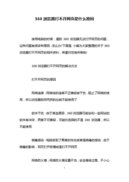 360浏览器打不开网页是什么原因