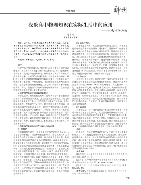 浅谈高中物理知识在实际生活中的应用——以电磁学为例