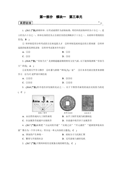 2020广东中考历史总复习指南中国古代史第1部分 模块1 第3单元 真题