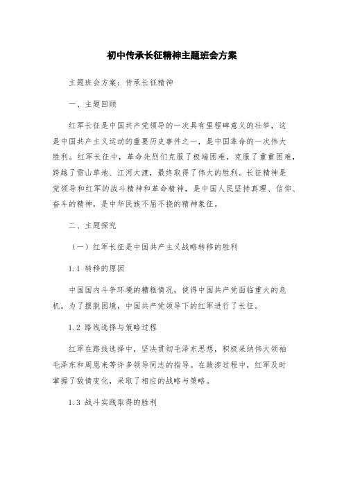 初中传承长征精神主题班会方案