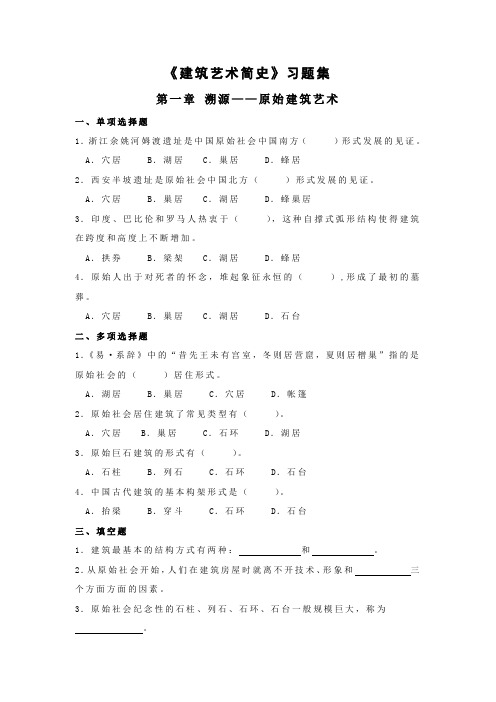 建筑艺术简史习题集 - 已改