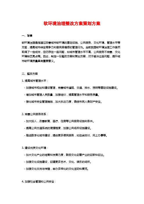 软环境治理整改方案策划方案