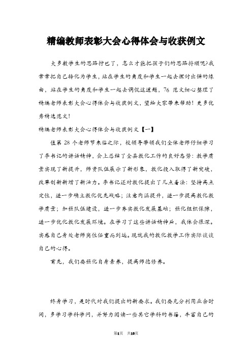 精编教师表彰大会心得体会与收获例文