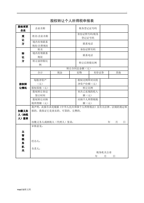 股权转让个人所得税申报表