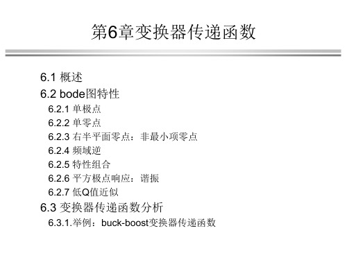 第6章变换器传递函数