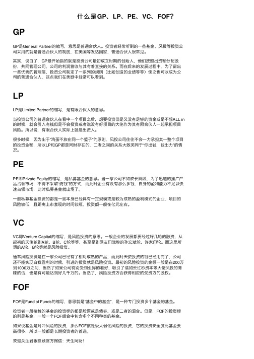 什么是GP、LP、PE、VC、FOF？