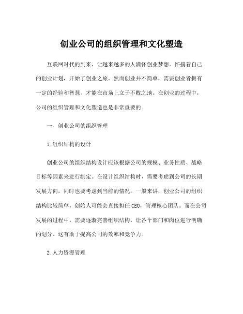 创业公司的组织管理和文化塑造