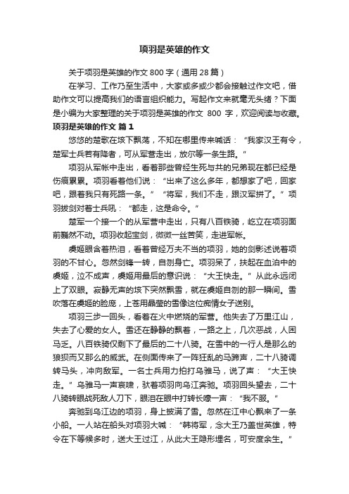 关于项羽是英雄的作文800字（通用28篇）